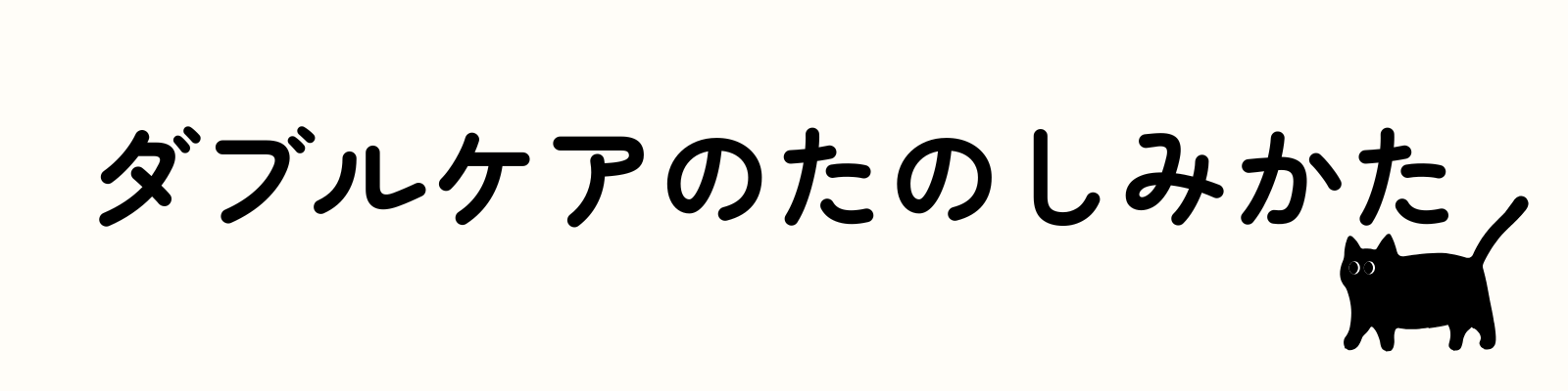 ダブルケアのたのしみかた