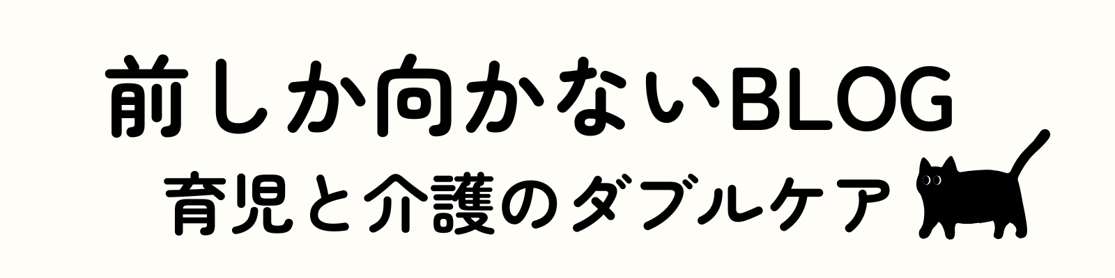 ダブルケアのたのしみかた